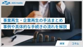 事業再生・企業再生の手法まとめ｜事例や手続きの方法や流れを解説