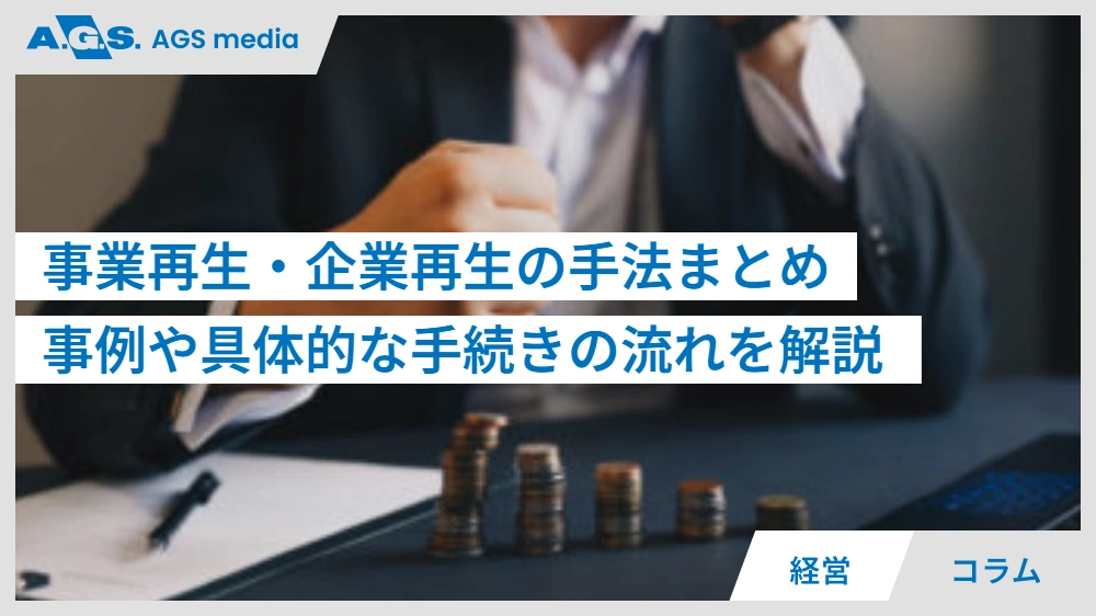 事業再生・企業再生の手法まとめ｜事例や手続きの方法や流れを解説