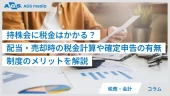 持株会に税金はかかる？配当・売却時の税金計算や確定申告の有無、制度のメリットを解説