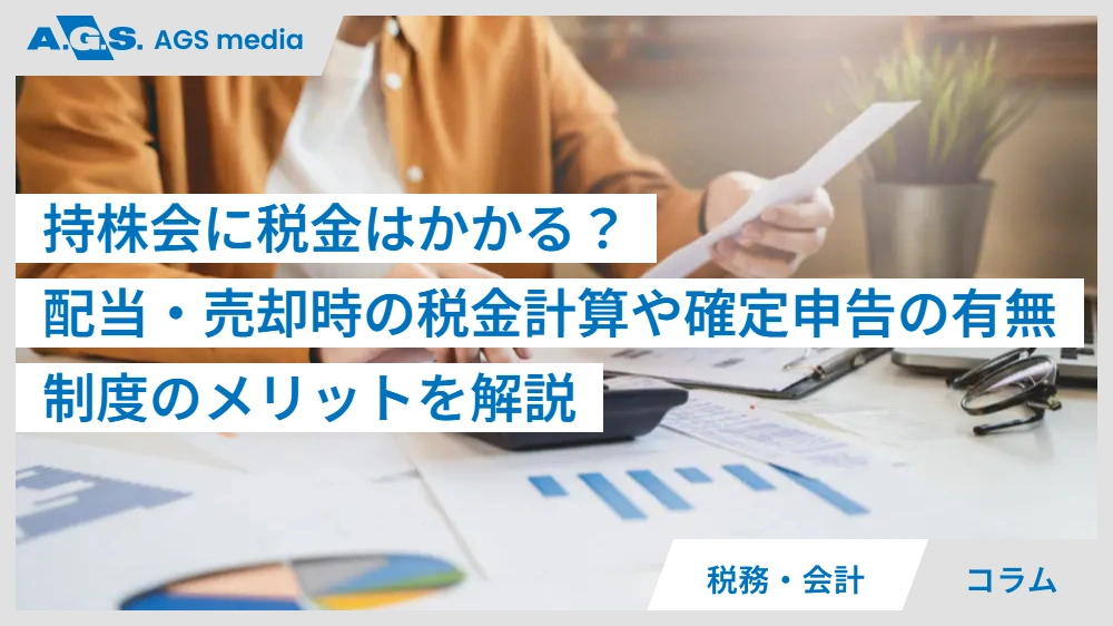 持株会に税金はかかる？配当・売却時の税金計算や確定申告の有無、制度のメリットを解説