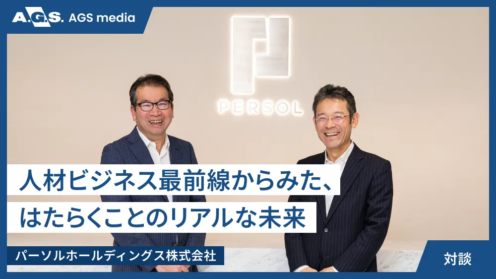 人材ビジネス最前線からみた、はたらくことのリアルな未来【パーソルホールディングス株式会社】