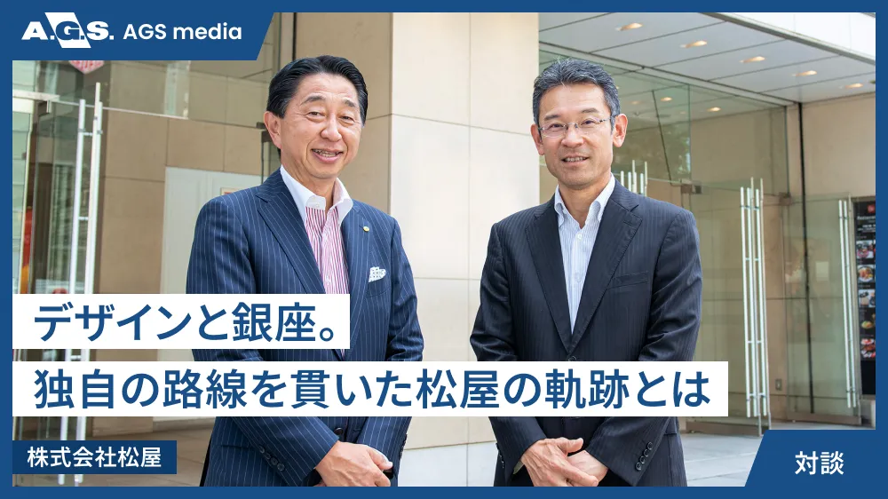 デザインと銀座。独自の路線を貫いた松屋の軌跡とは【株式会社松屋】