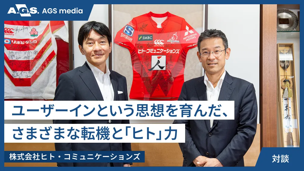 ユーザーインという思想を育んだ、さまざまな転機と「ヒト」力【株式会社ヒト・コミュニケーションズ】