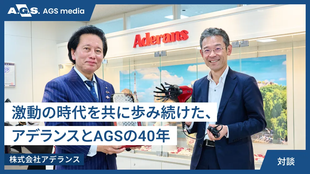 激動の時代を共に歩み続けた、アデランスとAGSの40年【株式会社アデランス】