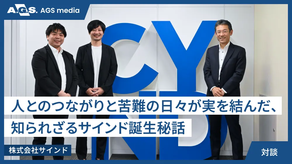 人とのつながりと苦難の日々が実を結んだ、知られざるサインド誕生秘話【株式会社サインド】