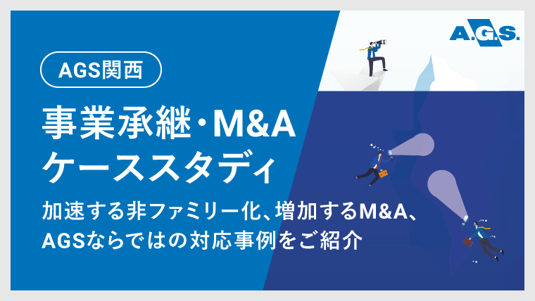 「関西」事業承継M&AケーススタディWPサムネイル