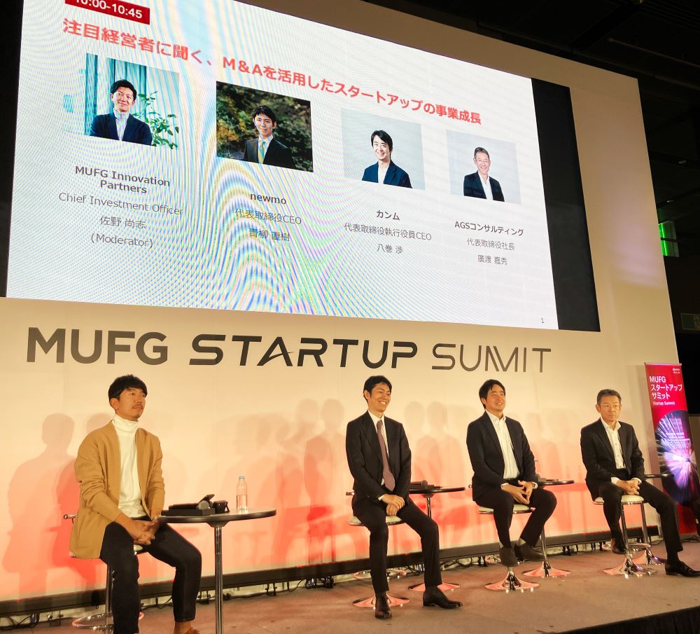 MUFG Startup Summit登壇セッション