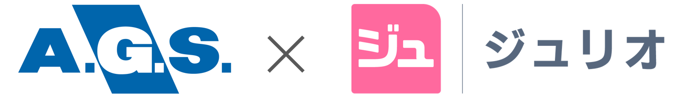 AGS×ジュリオ株式会社