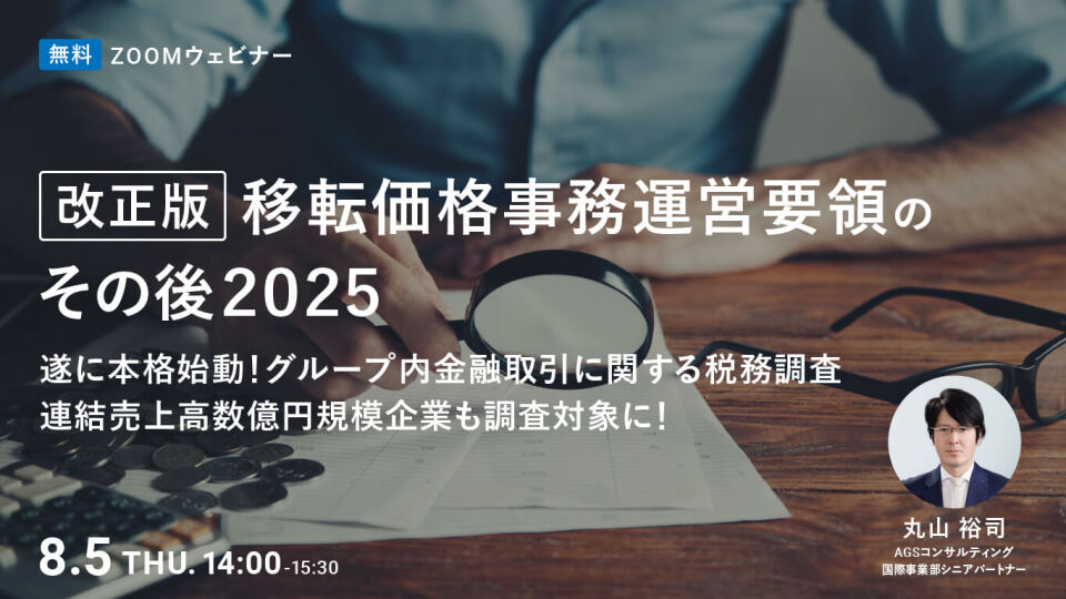 改正版移転価格事務運営要領のその後2025セミナー