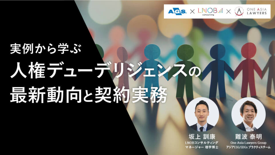 実例から学ぶ人権デューデリジェンスの最新動向と契約実務