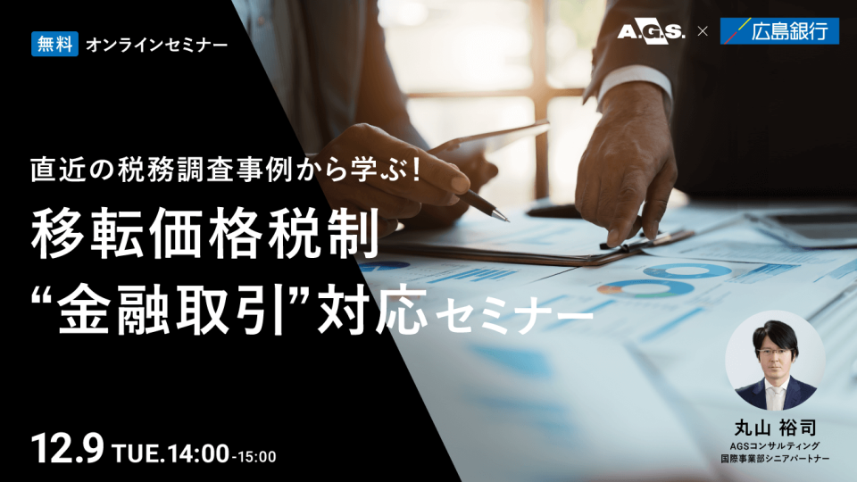 直近の税務調査事例から学ぶ！移転価格税制“金融取引”対応セミナー