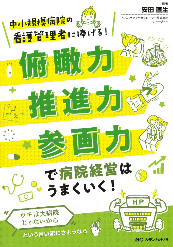 俯瞰力・推進力・参画力で病院経営はうまくいく！