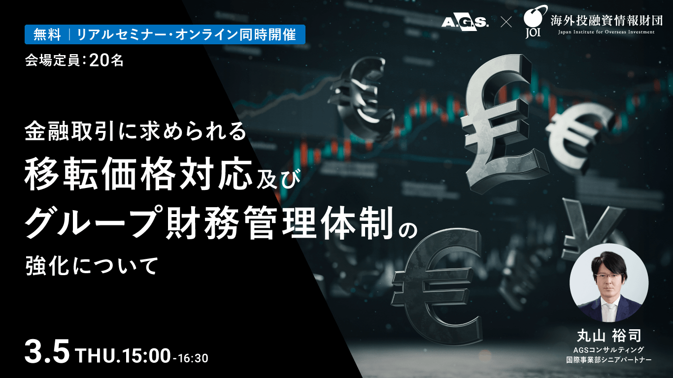 金融取引に求められる移転価格対応及びグループ財務管理体制の強化について