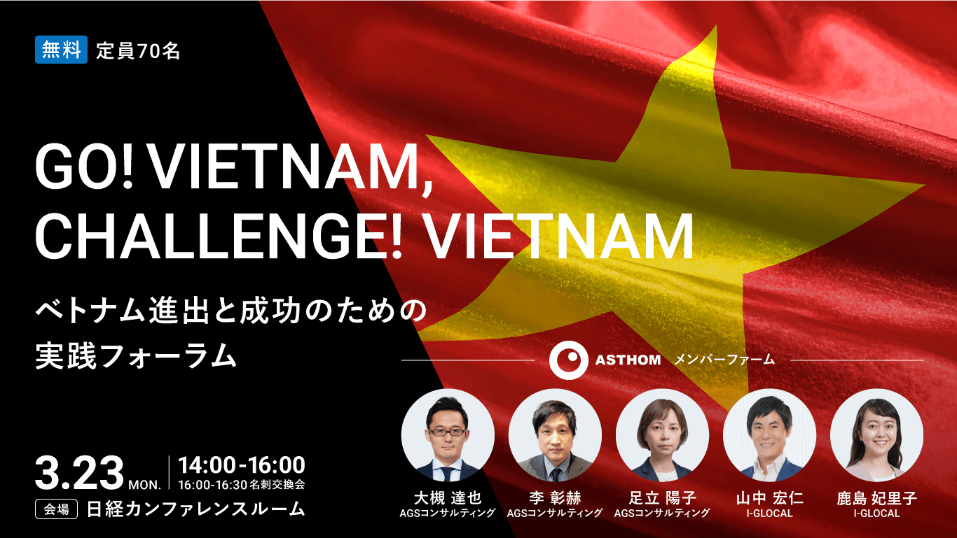 GO! VIETNAM､CHALLENGE! VIETNAM ベトナム進出と成功のための実践フォーラム