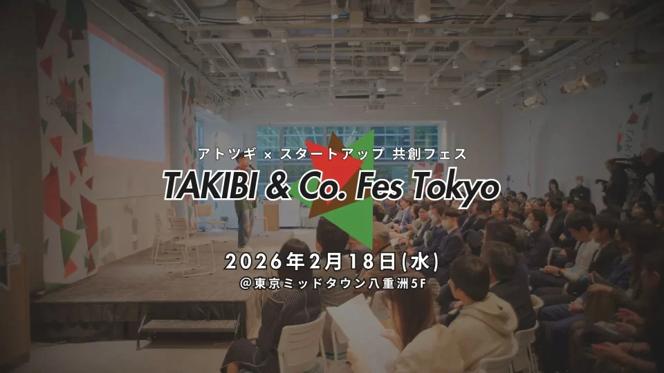 TAKIBI & Co. Fes Tokyo 2026:幸せな事業承継を考える。創業者・後継者に必要な準備やベストタイミングとは?