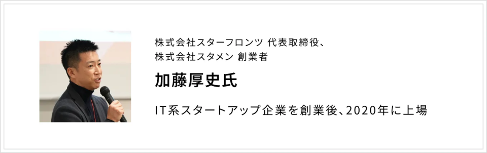 加藤厚史氏(株式会社スターフロンツ 代表取締役、株式会社スタメン 創業者)