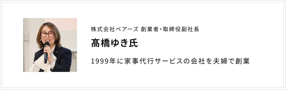 髙橋ゆき氏(株式会社ベアーズ 創業者・取締役副社長)