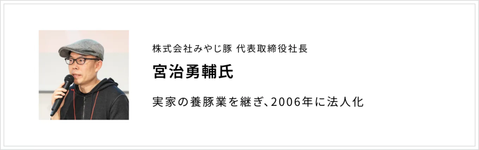 宮治勇輔氏(株式会社みやじ豚 代表取締役社長)