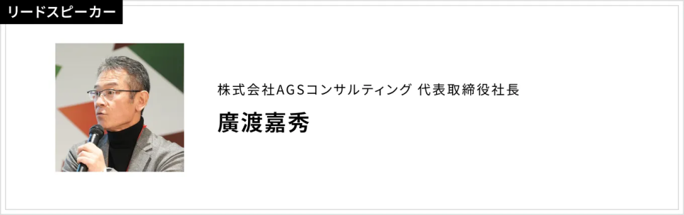 廣渡嘉秀(株式会社AGSコンサルティング 代表取締役社長)