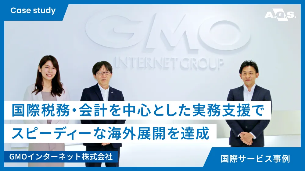 国際サービス事例 | GMOインターネット株式会社様