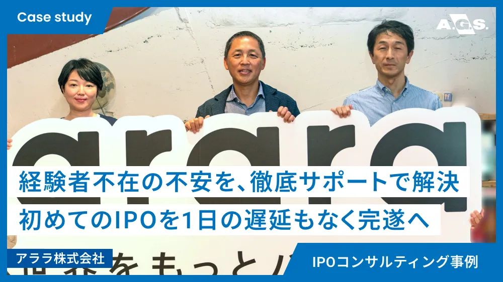 IPOコンサルティング事例 | アララ株式会社様