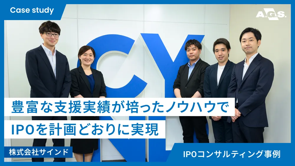 IPOコンサルティング事例 | 株式会社サインド様