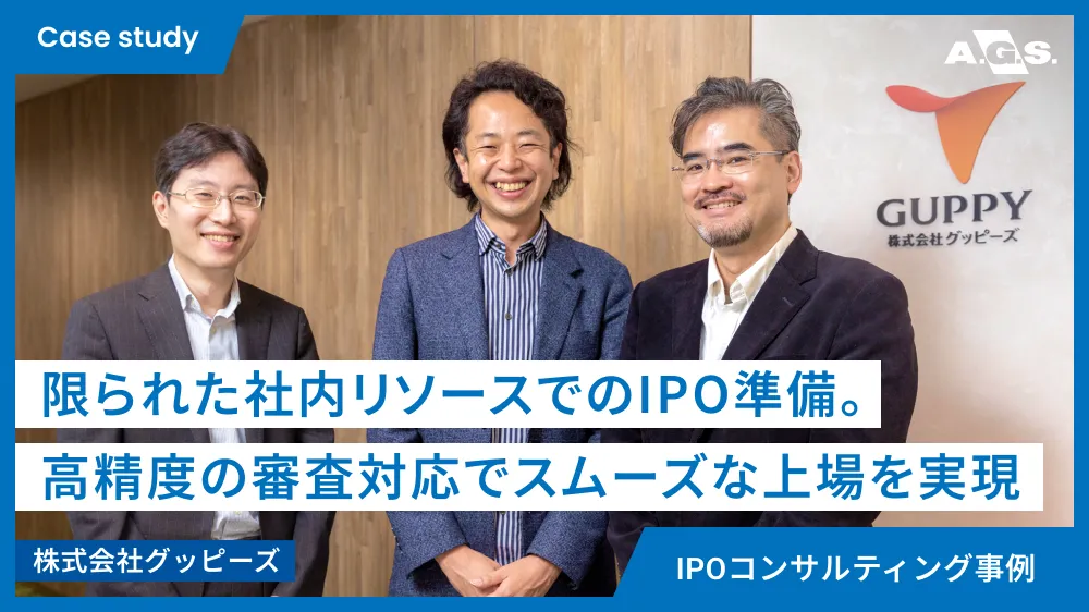 IPOコンサルティング事例 | 株式会社グッピーズ様