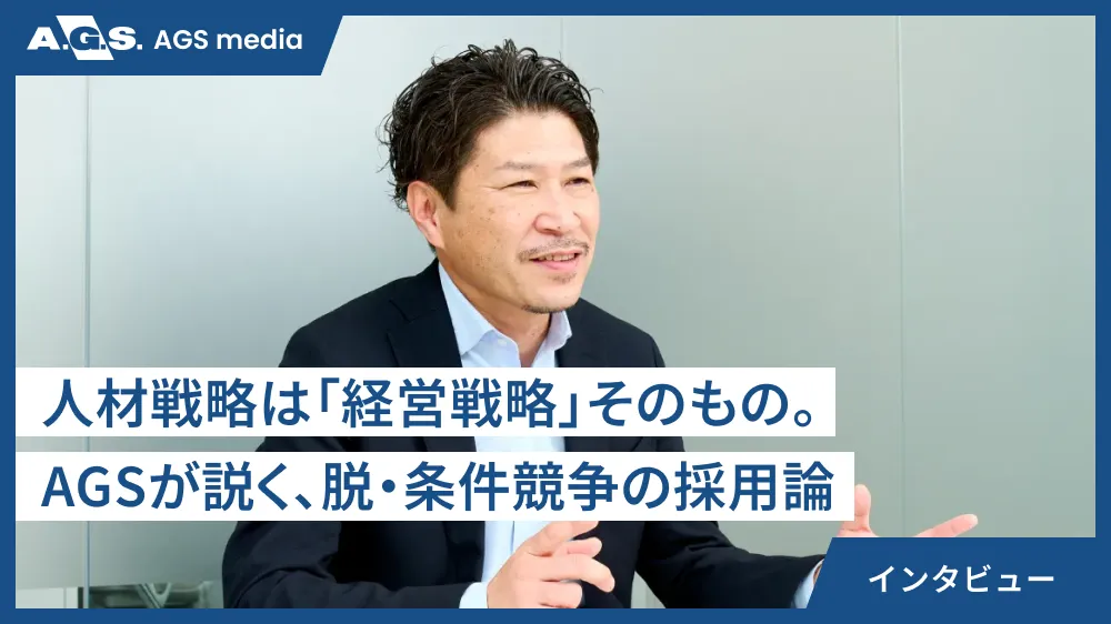 人材戦略は「経営戦略」そのもの。AGSが説く、脱・条件競争の採用論