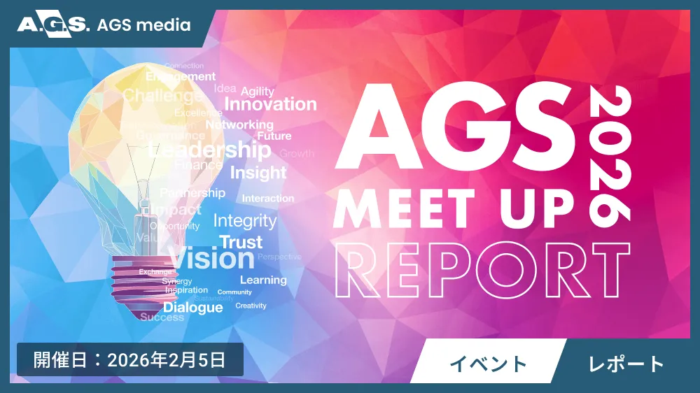 【開催レポート】150名のリーダーが集う「AGS MEET UP 2026」を開催 ～「学び」と「つながり」から生まれる新たな可能性〜