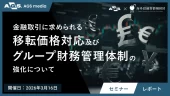 【セミナーレポート】税務調査で狙われる親子ローン・保証。問われる「守り」の移転価格税制対応と「攻め」の財務管理への転換
