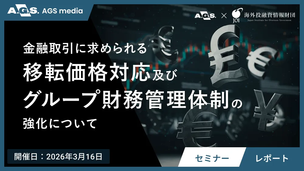【セミナーレポート】税務調査で狙われる親子ローン・保証。問われる「守り」の移転価格税制対応と「攻め」の財務管理への転換