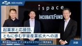 起業家と応援団、ともに歩む宇宙産業拡大への道【株式会社ispace × インキュベイトファンド株式会社】