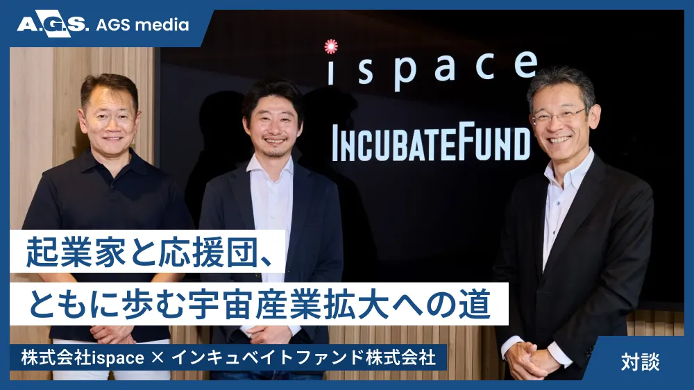 起業家と応援団、ともに歩む宇宙産業拡大への道【株式会社ispace × インキュベイトファンド株式会社】