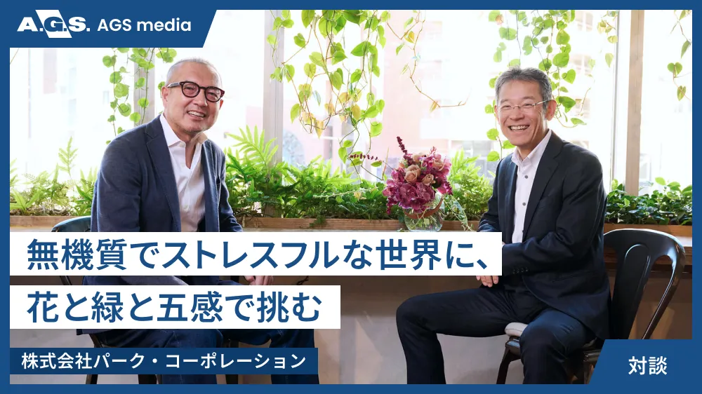 無機質でストレスフルな世界に、花と緑と五感で挑む【株式会社パーク・コーポレーション】