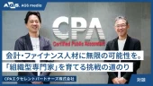 会計・ファイナンス人材に無限の可能性を。「組織型専門家」を育てる挑戦の道のり【CPAエクセレントパートナーズ株式会社】