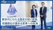 数世代にわたる歴史が紡ぐ覚悟。老舗商社が進める変革への航海【株式会社ワイ・ヨット】