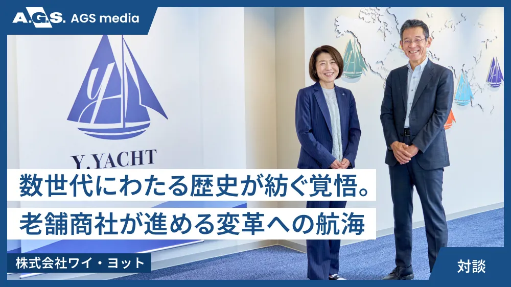 数世代にわたる歴史が紡ぐ覚悟。老舗商社が進める変革への航海【株式会社ワイ・ヨット】