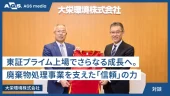 東証プライム上場でさらなる成長へ。廃棄物処理事業を支えた「信頼」の力【大栄環境株式会社】