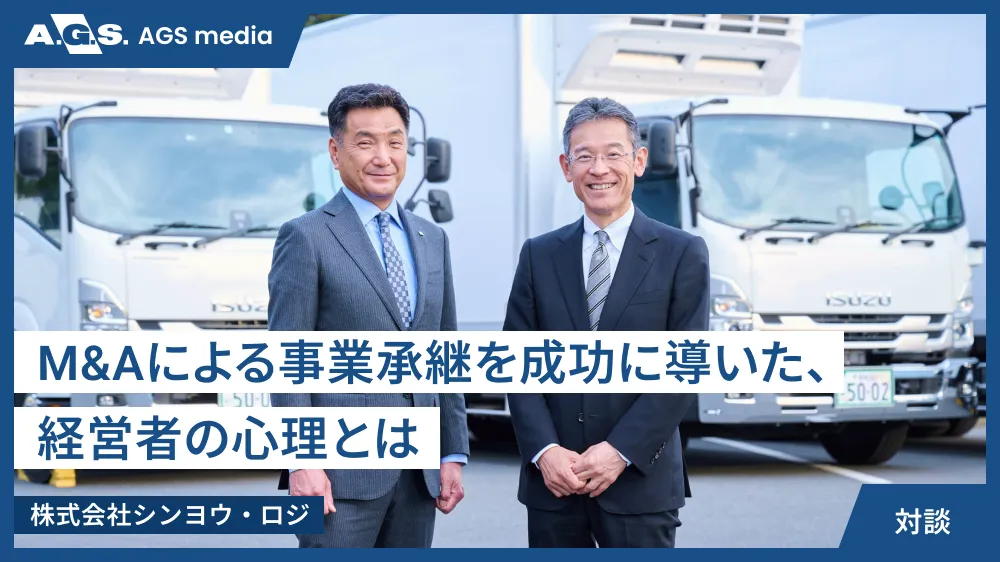 M&Aによる事業承継を成功に導いた、経営者の心理とは【株式会社シンヨウ・ロジ】