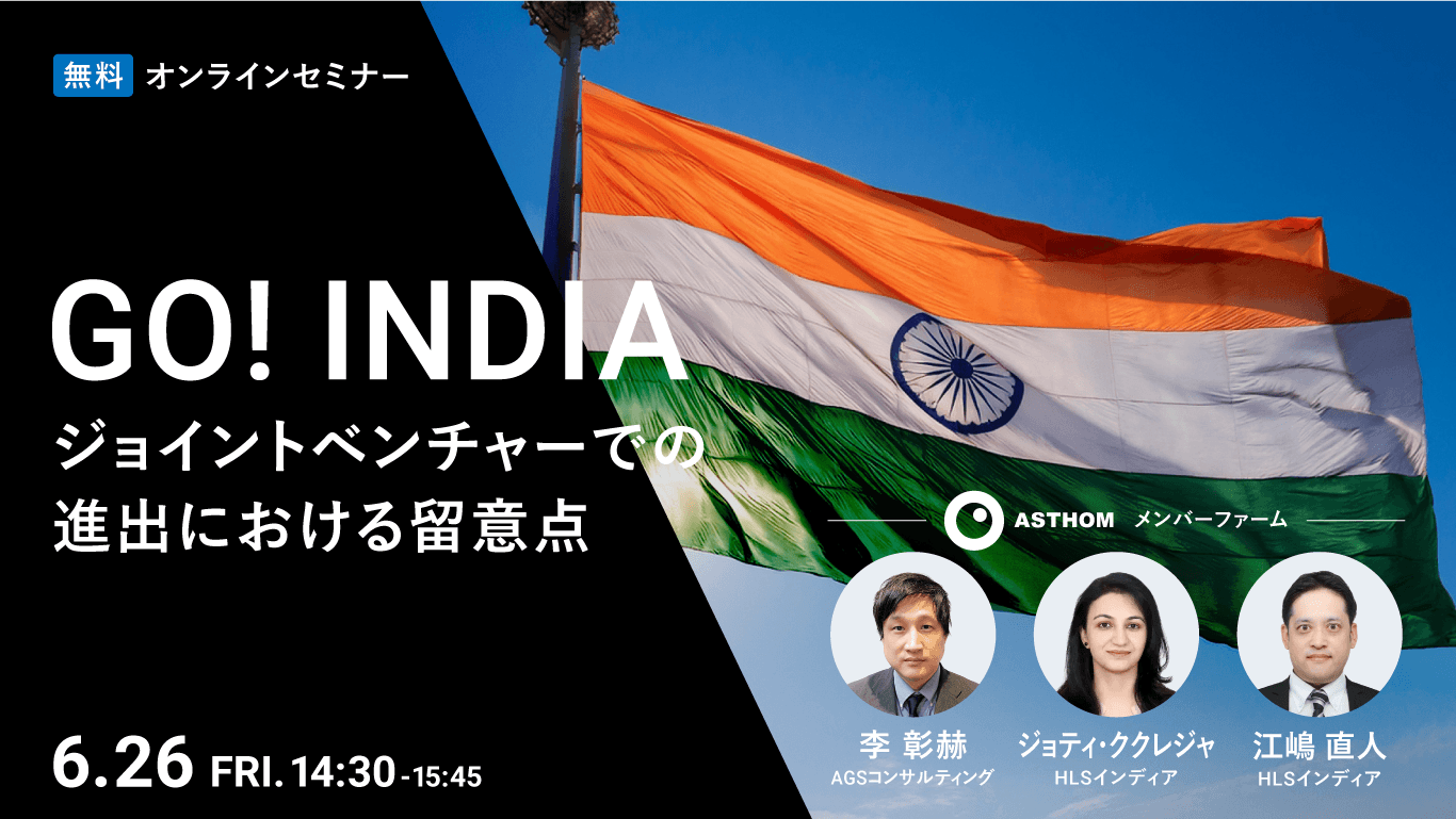 GO！INDIA 　ジョイントベンチャーでの進出における留意点