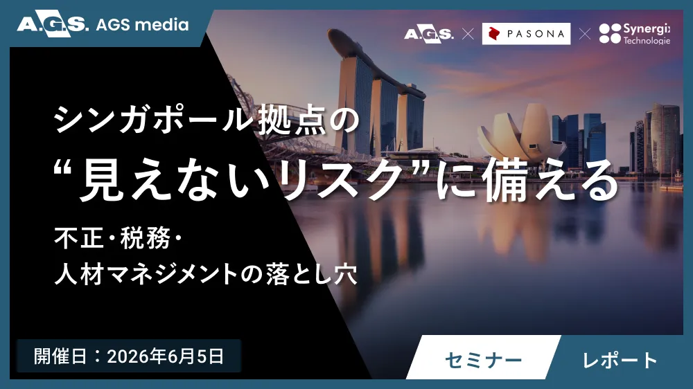 【セミナーレポート】シンガポール拠点の見えないリスクに備える。税務や採用トラブル、効率的な体制づくりまで実践解説