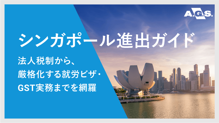 シンガポール進出ガイドサムネイル