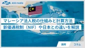 マレーシア法人税の仕組みと計算方法｜新優遇税制（NIF）や日本との違いを解説