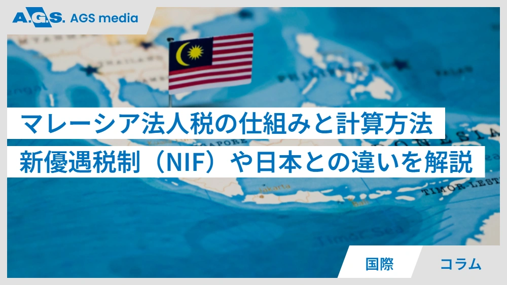 マレーシア法人税の仕組みと計算方法｜新優遇税制（NIF）や日本との違いを解説