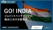 【セミナーレポート】ジョイントベンチャー（JV）によるインド進出の成否を分けるポイントは？最新状況から技術流出の対応まで徹底解説