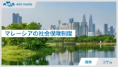 マレーシアの社会保険制度