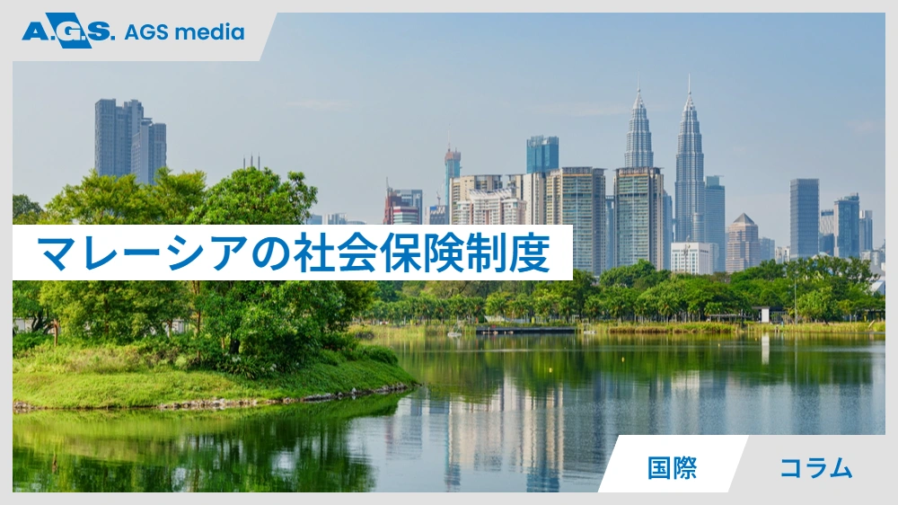マレーシアの社会保険制度