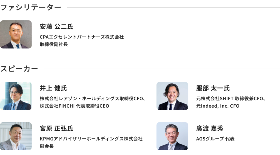 会計ファイナンス人材 Conference 2026 登壇者