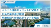 ベトナム進出のメリットと留意点｜日系企業の進出動向、現地税制への対応ポイントを解説