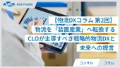 【物流DXコラム 第2回】物流を「装置産業」へ転換する|CLOが主導すべき戦略的物流DXと未来への提言